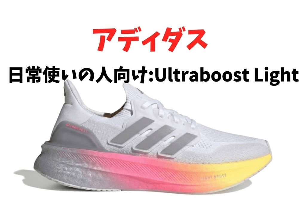日常使いの人向け:Ultraboost Light