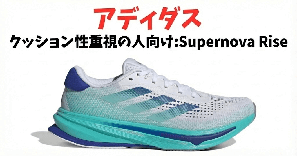 クッション性重視の人向け:Supernova Rise