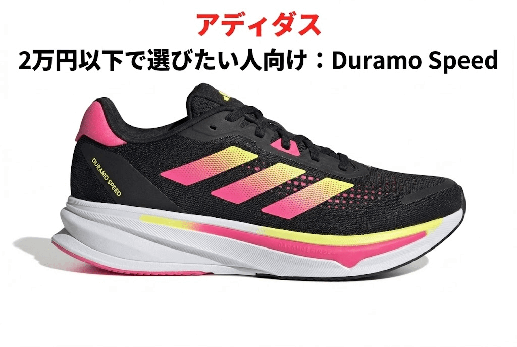 2万円以下で選びたい人向け:：Duramo Speed