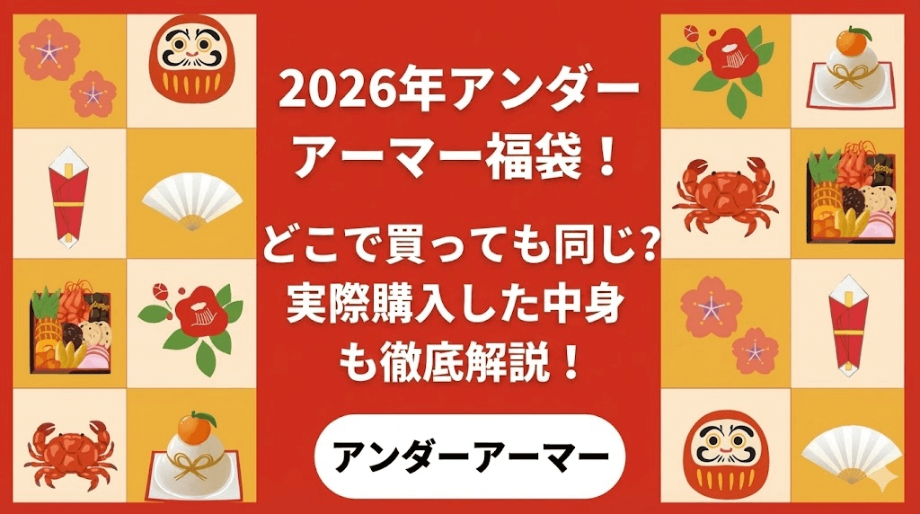 2026年アンダーアーマー福袋！どこで買っても同じ？実際購入した中身も徹底解説！