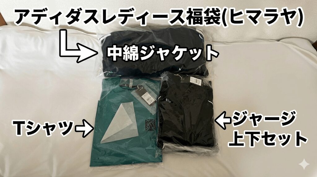 アディダスレディース福袋2026実際の写真(見やすくなるように文字を入れてます)