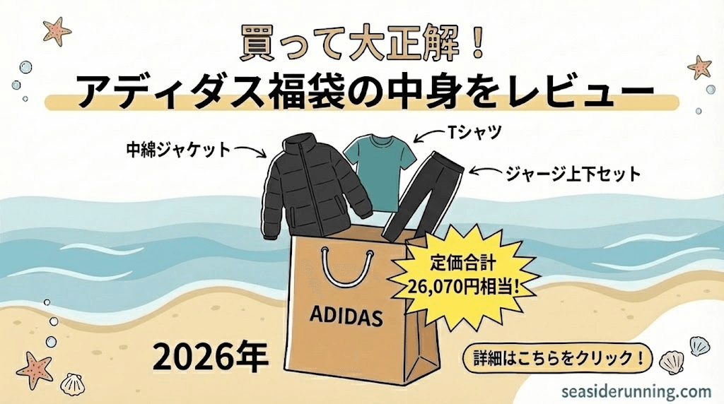2026年アディダス福袋！どこで買っても同じ？徹底解説！ | 海好き