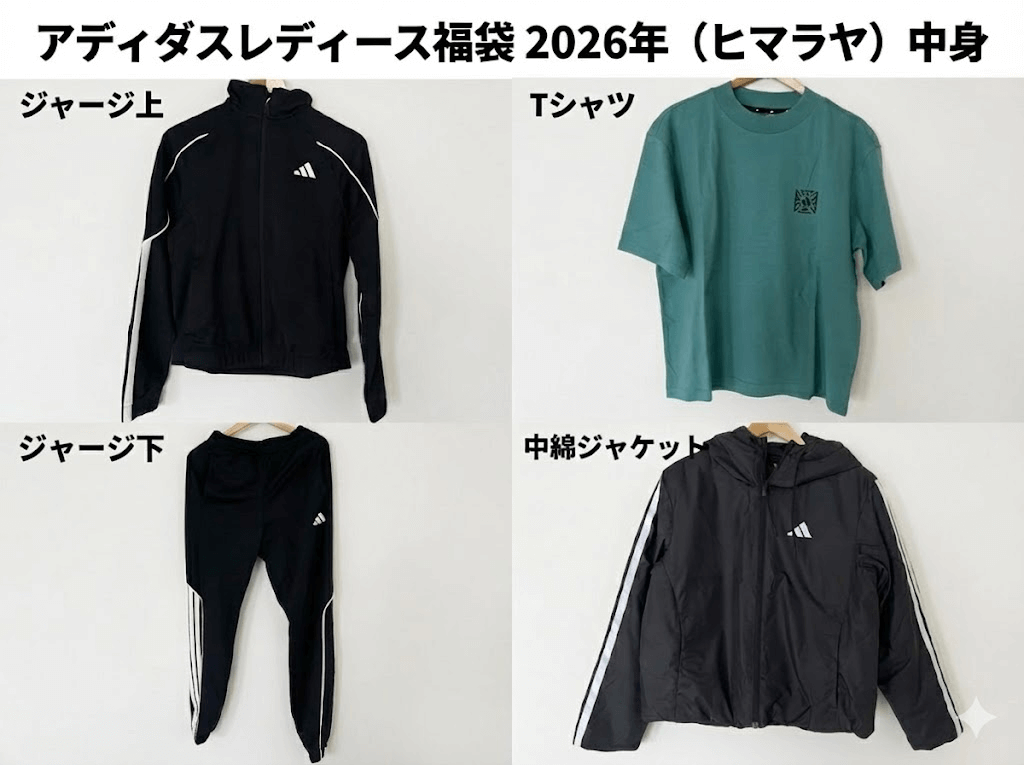 アディダスレディース福袋の中身