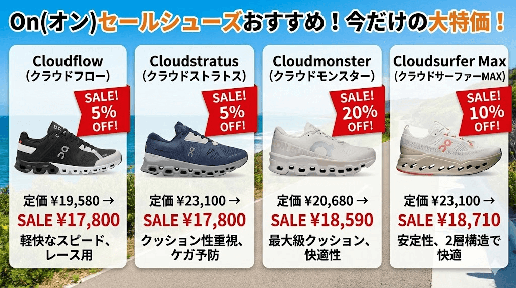 On(オン)セールシューズおすすめ！今だけの大特価