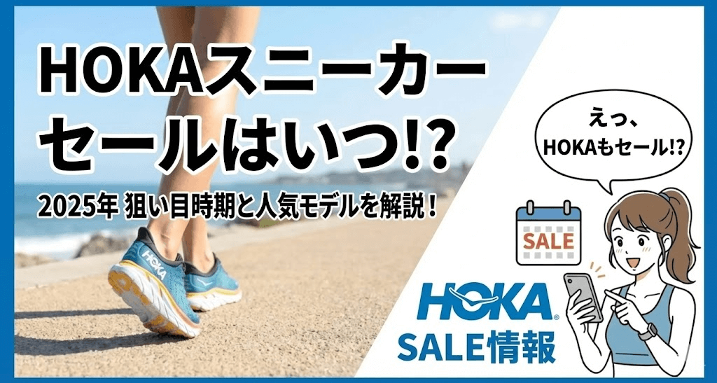 ホカオネオネ(HOKA)セールいつ？Amazonおすすめ商品を紹介