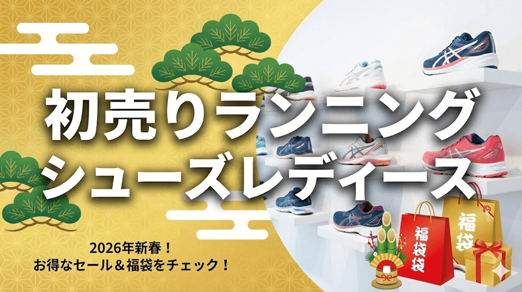 Amazon初売りランニングシューズレディース！おすすめを紹介