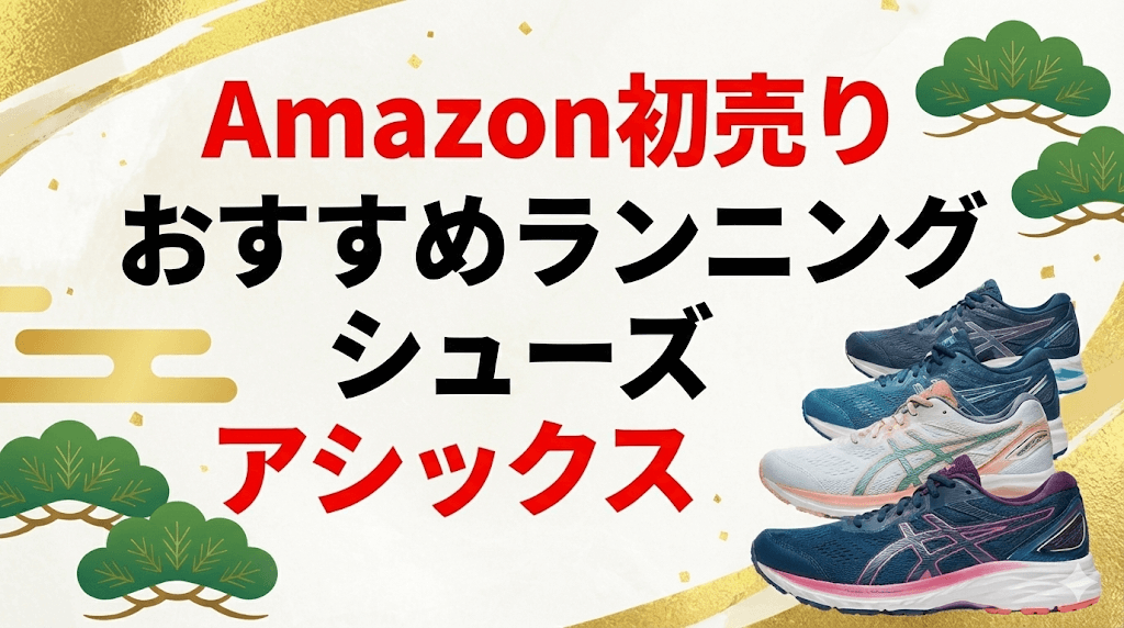 Amazon初売りおすすめランニングシューズ①アシックス