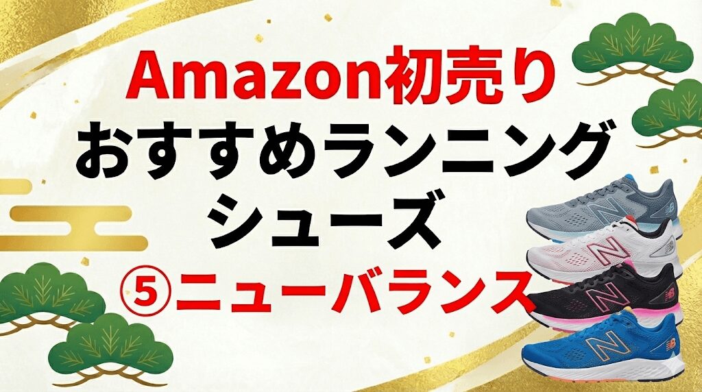 Amazon初売りおすすめランニングシューズ⑤ニューバランス