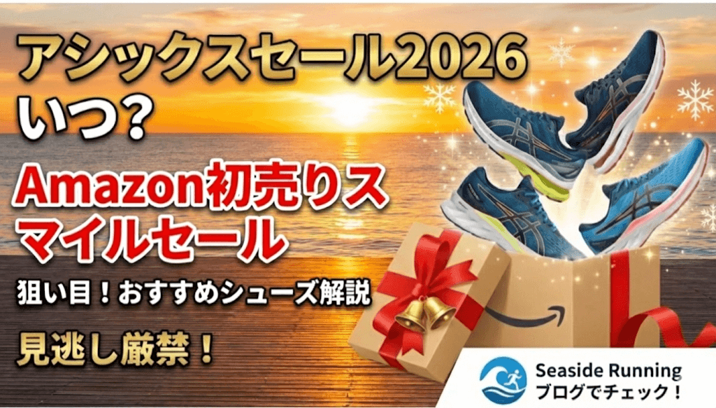 アシックスセール2026はいつ？Amazon初売りスマイルセールおすすめ商品を解説