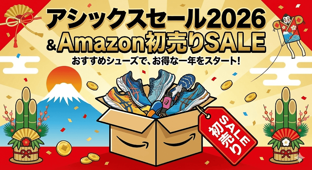 まとめ:アシックスセール2026はいつ？Amazon初売りSALEおすすめ商品を買ってお得に過ごそう