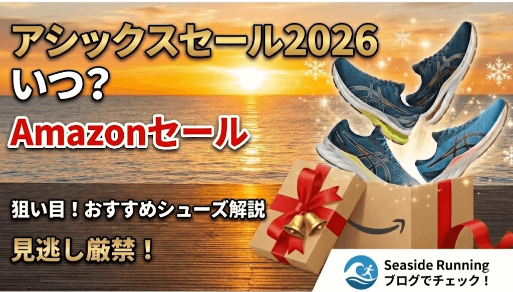 アシックスセール2026はいつ？Amazonセールおすすめ商品を解説