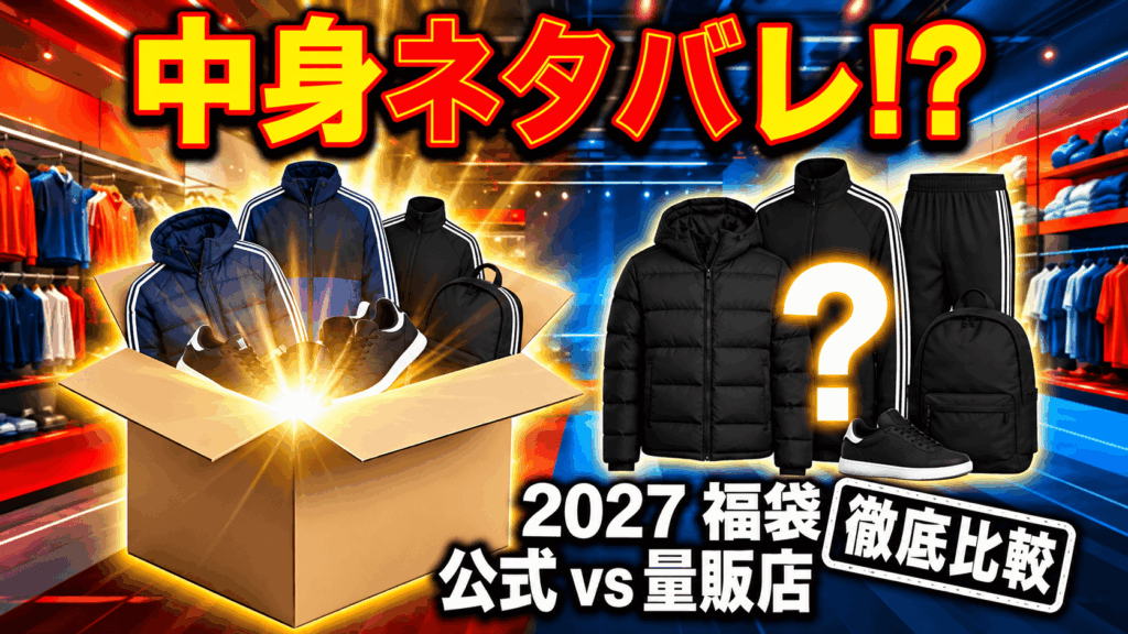 2027年アディダス福袋はどこで買える？予約開始日・中身・サイズ感を解説