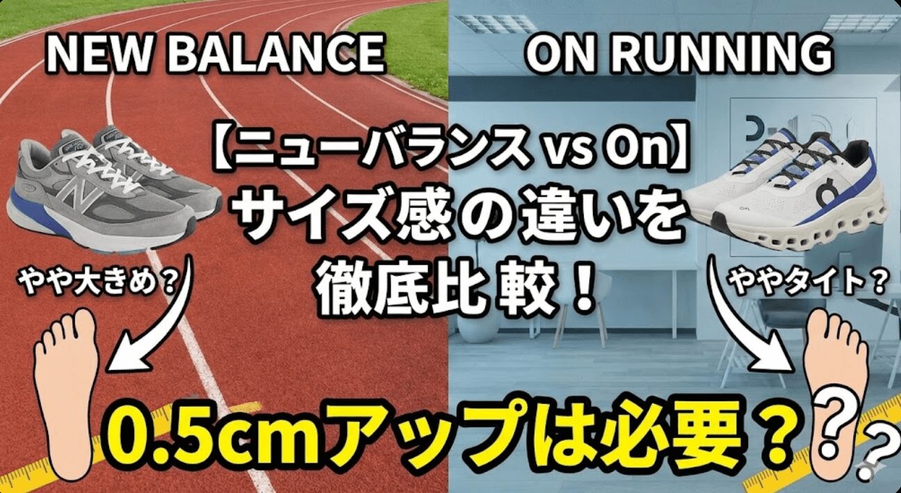 ニューバランス vs On（オン）サイズ感の違いを徹底比較！0.5cmアップは必要？