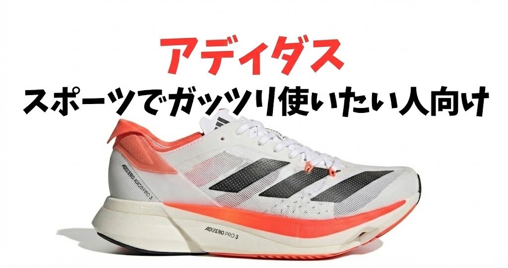 スポーツでガッツリ使いたい人向け:Adizero Adios Pro 3