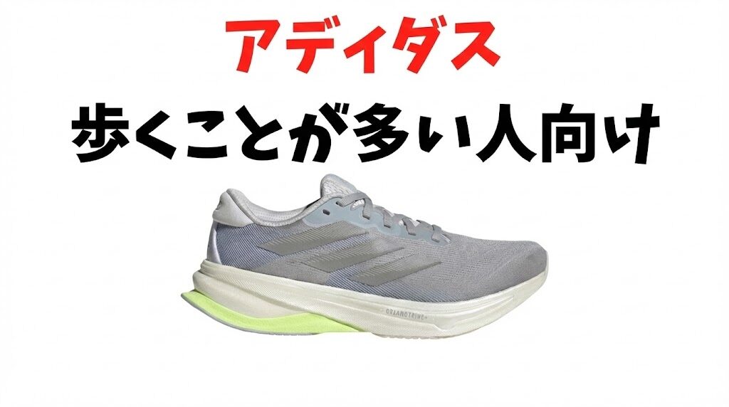 歩くことが多い人向け:Supernova Solution