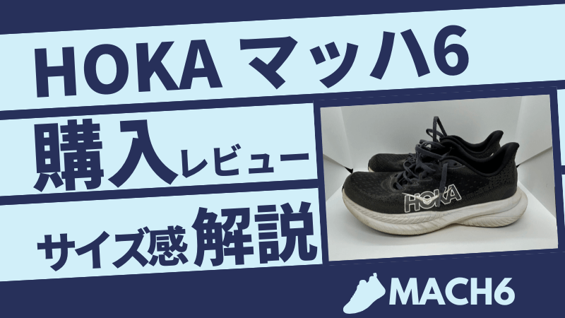 HOKA MACH6（マッハ6）購入レビュー！サイズ感を徹底解説