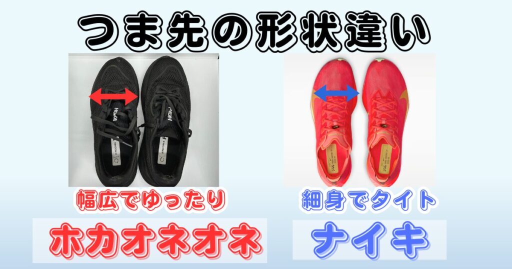 つま先の形状違い