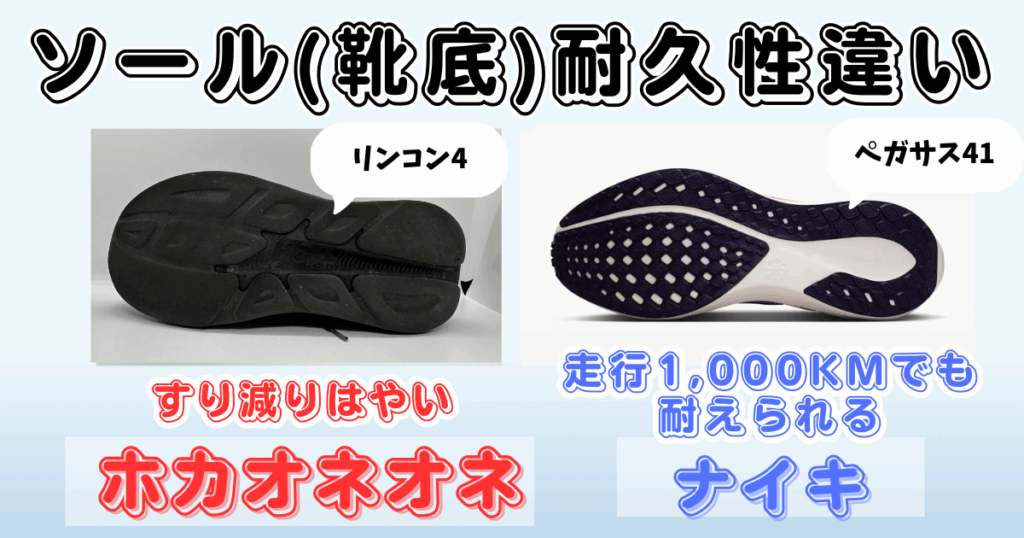 ソール靴底耐久性の違い