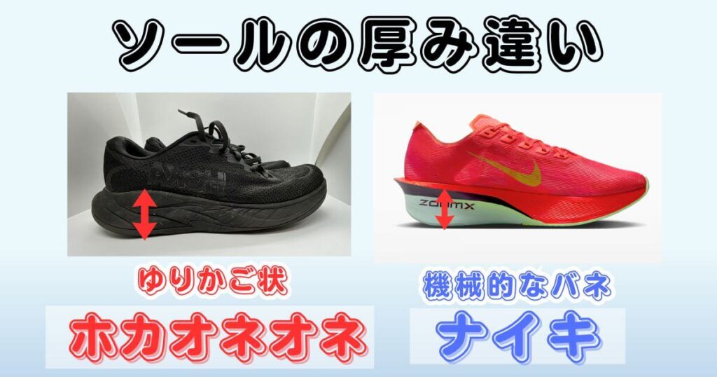 ソール厚みの違い