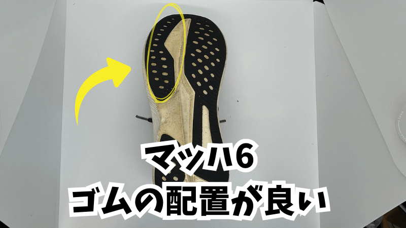 マッハ6はアウトソールのゴム配置がいいです。