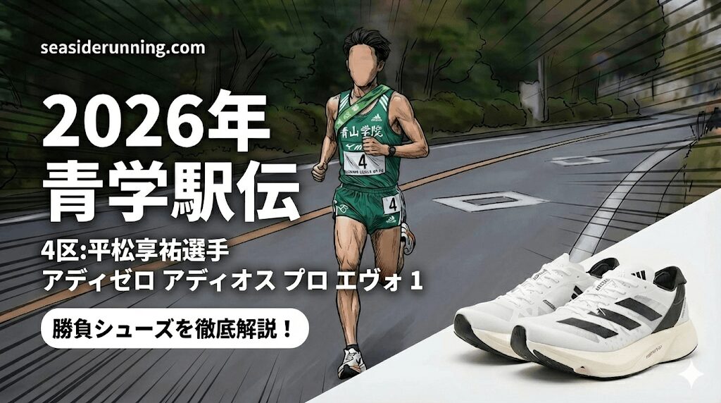 4区:平松享祐選手アディゼロ アディオス プロ エヴォ 1