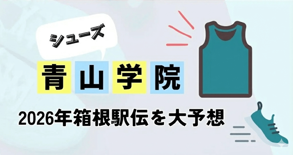 2026年青山学院大学が履いたシューズは？箱根駅伝から解説