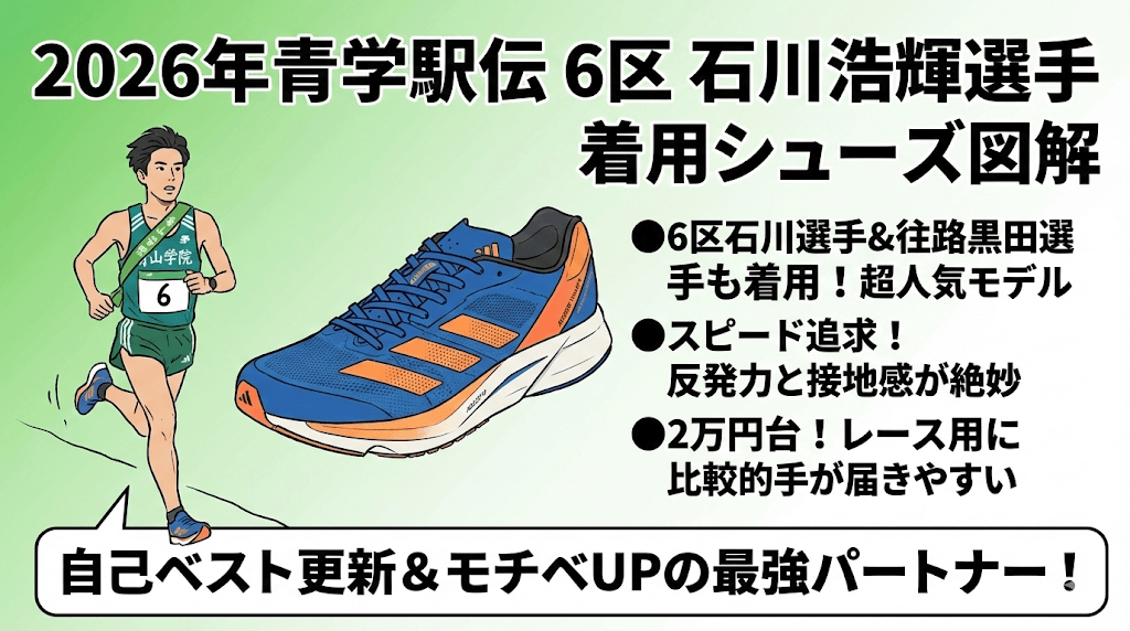 6区:⽯川浩輝選手ADIZERO TAKUMI SEN 11
