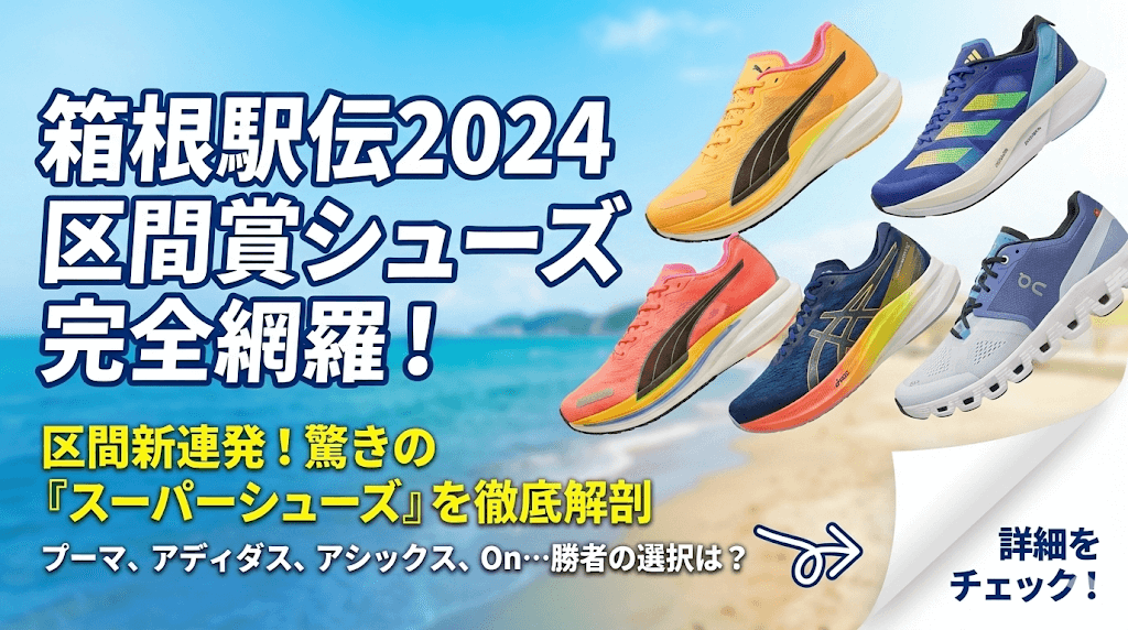 【区間賞別】エリートたちが証明した「勝負靴」の実力