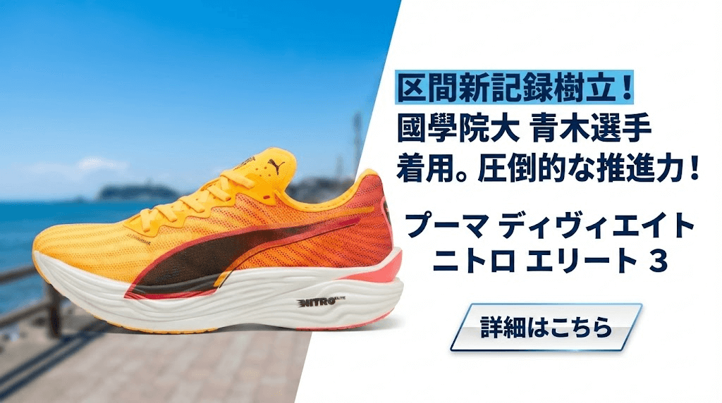 1区：プーマ「ディヴィエイト ニトロ エリート 3」