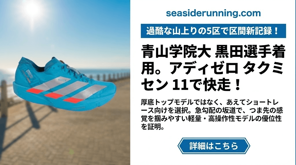 5区：アディダス「アディゼロ タクミ セン 11」