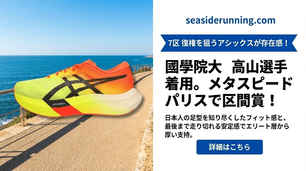 7区：アシックス「メタスピード パリス」シリーズ