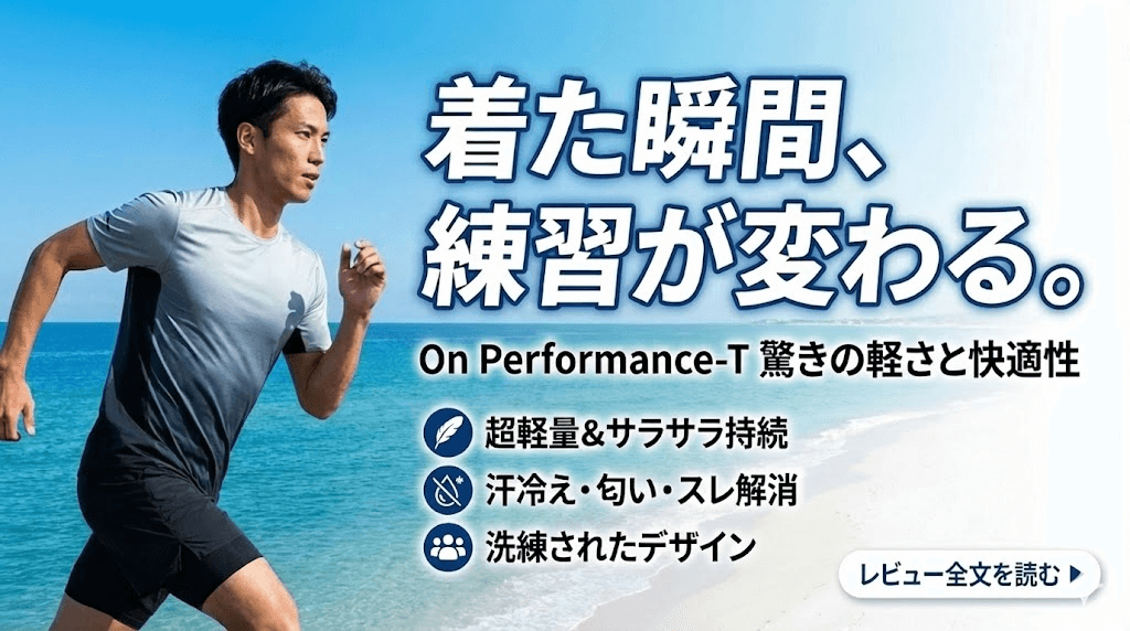 Performance-T:着た瞬間、練習の質が変わった