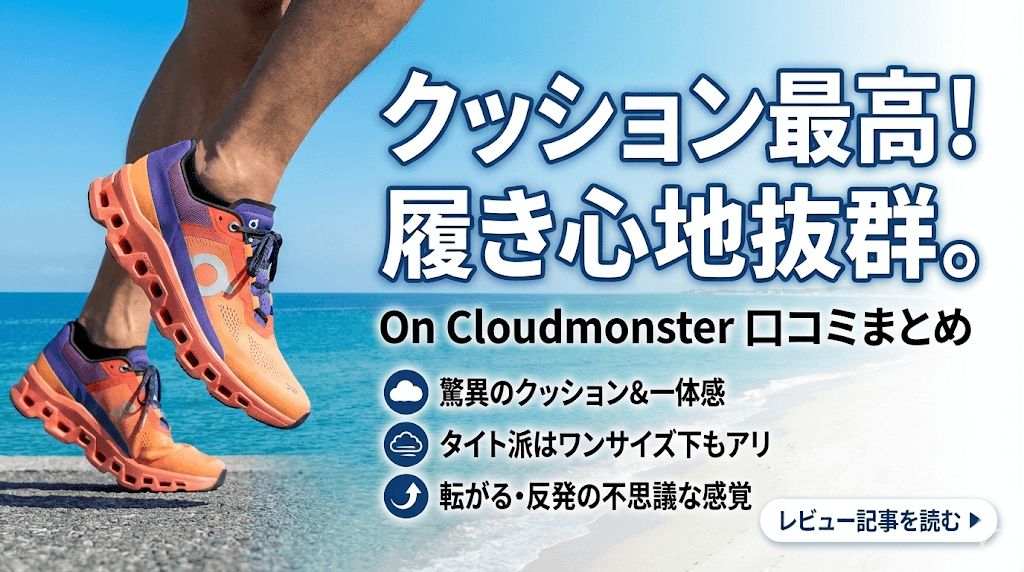 クラウドモンスターの口コミ:クッション最高で履きやすい