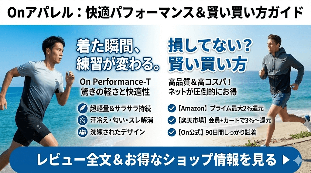 Onアパレル:快適パフォーマンス＆賢い買い方ガイド