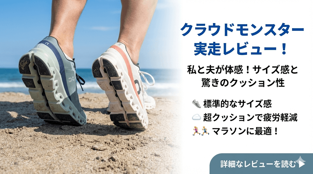 クラウドモンスターを着用したサイズ感をレビュー