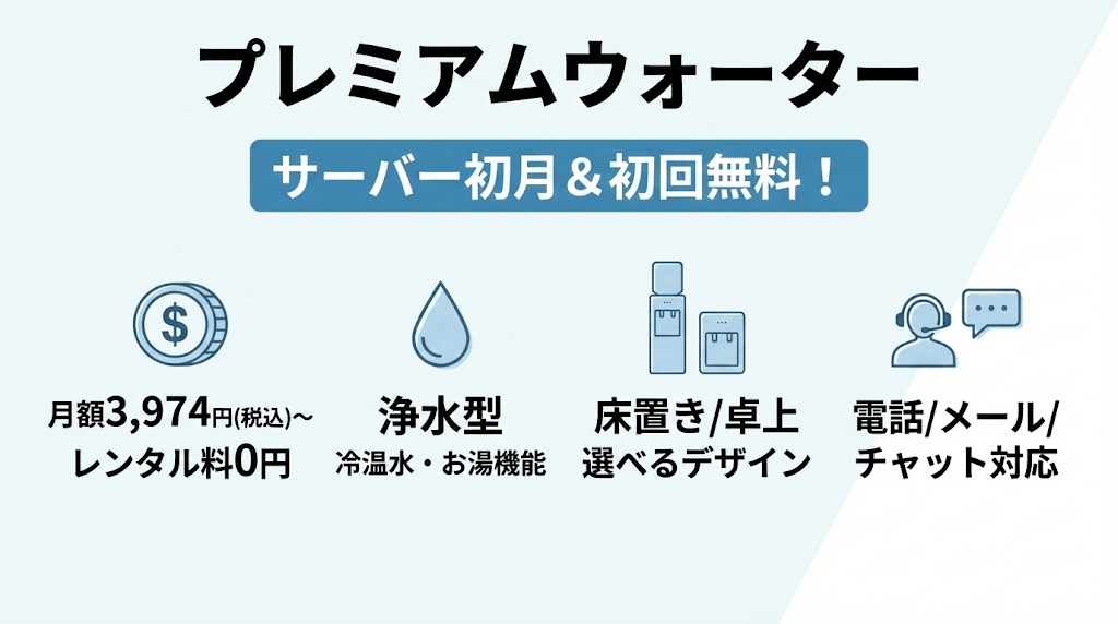 プレミアムウォーターはサーバーは初月と初回が無料になります!