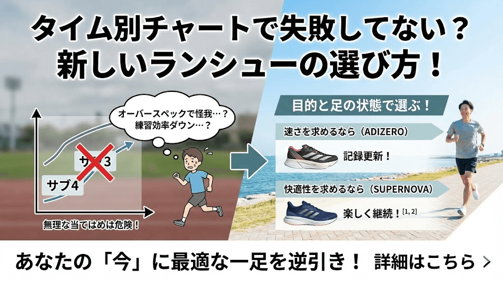 タイム別チャートで失敗しない？新しいランニングシューズの選び方