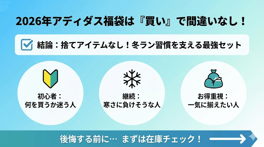 まとめ：2026年のアディダス福袋は「買い」で間違いなし
