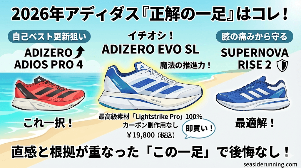 2026年アディダス正解の一足は『ADIZERO EVO SL（アディゼロ エヴォ エスエル）』 です！