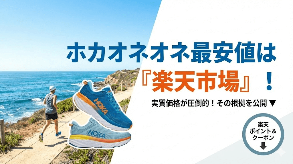 【結論】ホカオネオネの最安値は「楽天市場」！安く買う方法の決定版