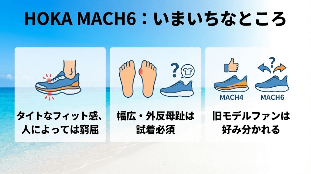 HOKA MACH6（マッハ6）のいまいちなところ