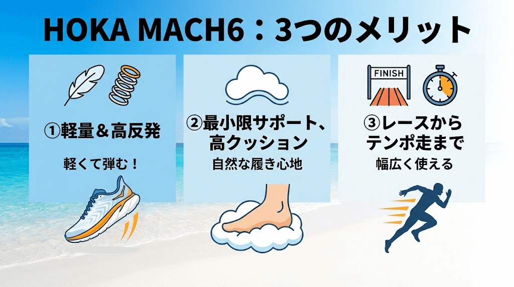 HOKA MACH6（マッハ6）のメリット