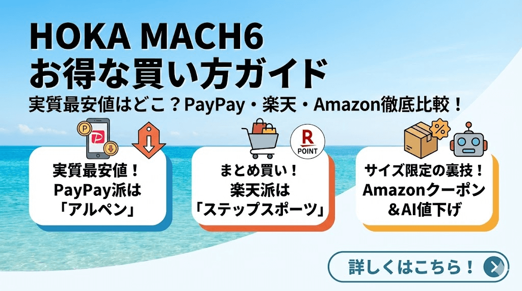 HOKA MACH6（マッハ6）をお得に買う方法