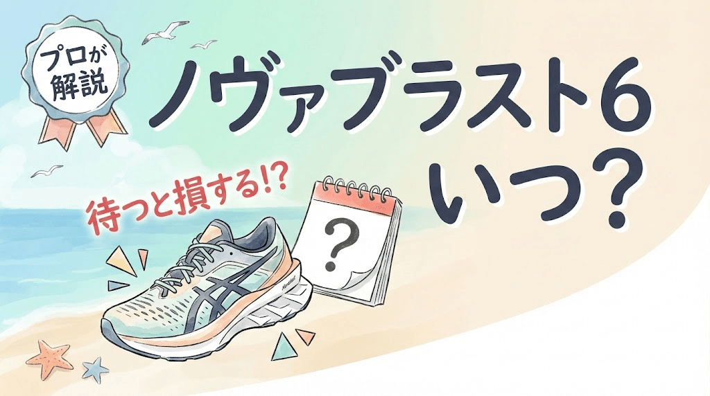 ノヴァブラスト6の発売日はいつ？待つべきか5を買うべき？プロが解説 