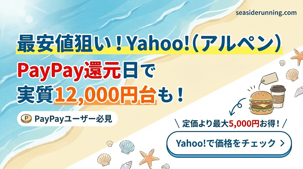 【最安値狙い】Yahoo!ショッピング(アルペン)でポイント還元日を狙う