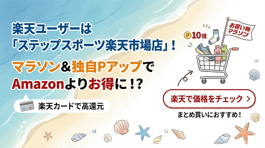 【楽天ユーザー】楽天市場(ステップスポーツ)で割引率・ポイント還元が高いショップで買う
