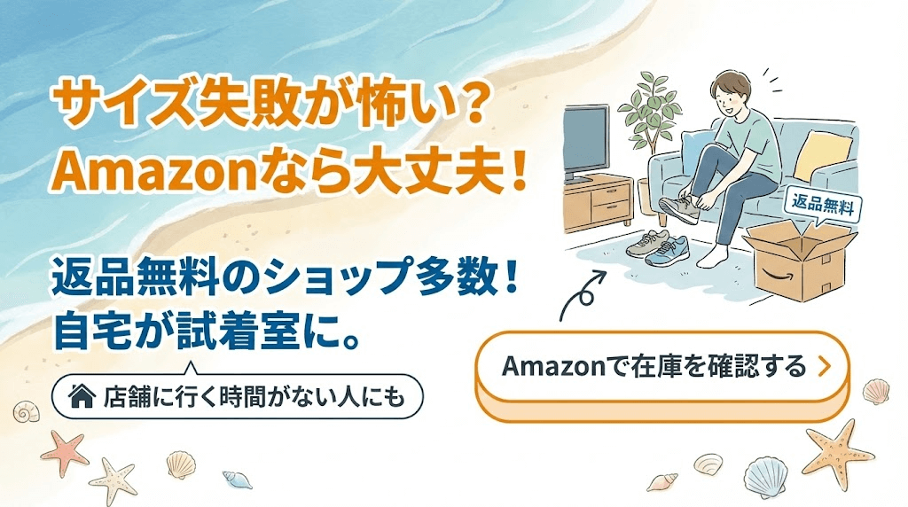 【Amazonユーザー】サイズ失敗を防ぐなら送料無料のショップあり