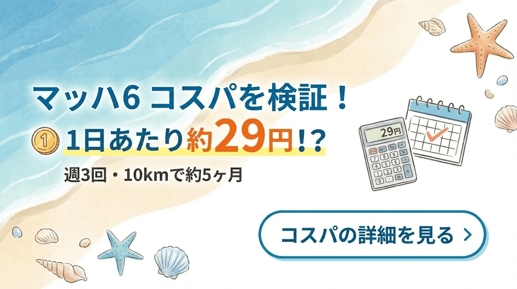 ホカオネオネマッハ6のコスパを検証!1日あたり約29円