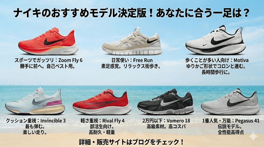 ナイキおすすめモデル決定版！あなたに合う一足は？