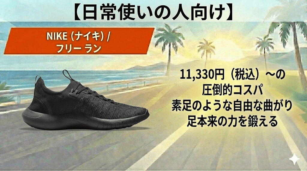 日常使いの人向け:フリー ラン 